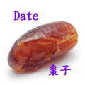 棗子