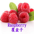 覆盆子