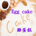 雞蛋糕