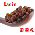 葡萄乾