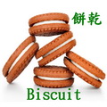 餅乾