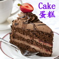 蛋糕