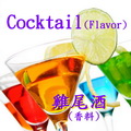 雞尾酒
