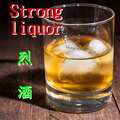 烈酒