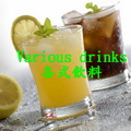各式飲料
