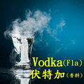 伏特加
