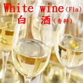 白葡萄酒