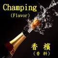 香檳酒