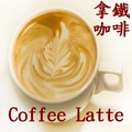 拿鐵咖啡
