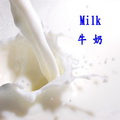 牛奶