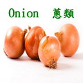 青蔥類