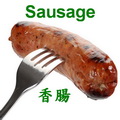 香腸