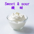 甜酸類