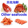 其他海鮮
