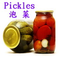 泡菜類