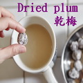 乾梅子