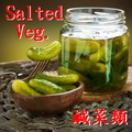 鹹菜類