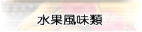 水果風味類