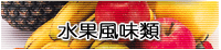 水果風味類