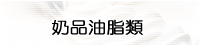 奶品油脂類