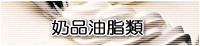 奶品油脂類