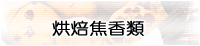 烘焙焦香類