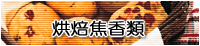 烘焙焦香類