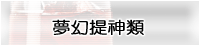 夢幻提神類