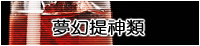 夢幻提神類