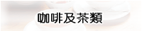 咖啡及茶類