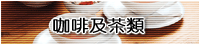 咖啡及茶類