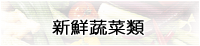 新鮮蔬菜類