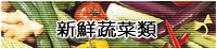 新鮮蔬菜類