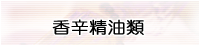 香辛精油類