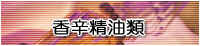香辛精油類