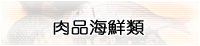 肉品海鮮類