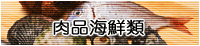肉品海鮮類