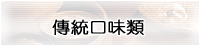 傳統口味類