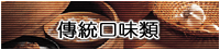 傳統口味類