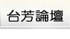 台芳論壇