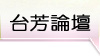 台芳論壇