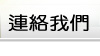 連絡我們