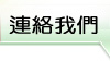 連絡我們