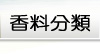 香料分類