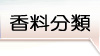 香料分類