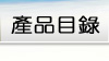 產品目錄