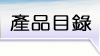 產品目錄