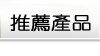 推薦產品