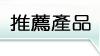 推薦產品