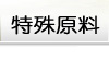 特殊原料